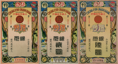 民國年·上海中孚銀行禮券銀元貳圓、陸圓、未填用券共3枚不同，第二版發(fā)行，背為藍框紅色底紋；香港集趣堂藏品，八至九成新