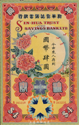 民國廿八年（1939年）新華信托儲蓄銀行禮券國幣肆圓，上印燙銀式花開富貴圖，圖案十分美觀；香港集趣堂藏品，少見，八五成新