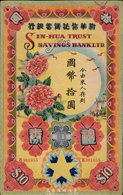 民國廿八年（1939年）新華信托儲蓄銀行禮券國幣拾圓，上印燙銀式花開富貴圖，圖案十分美觀；香港集趣堂藏品，少見，八成新