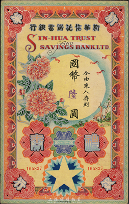 民國廿八年（1939年）新華信托儲蓄銀行禮券國幣陸圓，面額為加蓋式，上印燙銀式花開富貴圖，圖案十分美觀；香港集趣堂藏品，少見，八成新
