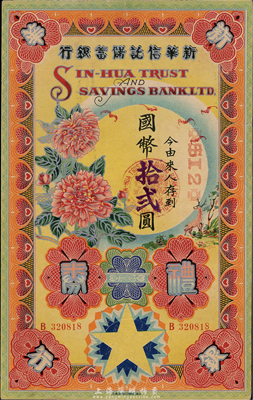 民國廿八年（1939年）新華信托儲蓄銀行禮券國幣拾貳圓，面額為加蓋式，上印燙銀式花開富貴圖，圖案十分美觀；香港集趣堂藏品，少見，八五成新