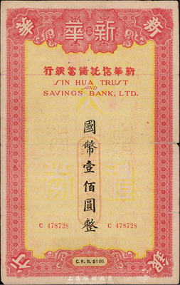 民國年（上海）新華信托儲蓄銀行中儲券禮券國幣壹佰圓，發行于汪偽時代；香港集趣堂藏品，少見，七五成新