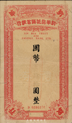 1949年（上海）新華信托儲蓄銀行禮券國幣改金圓肆拾圓，香港集趣堂藏品，少見，七五成新