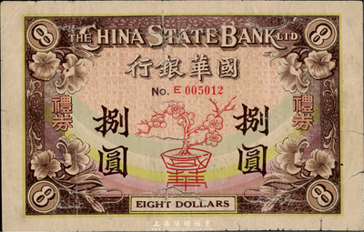 1941年（上海）國華銀行禮券捌圓，上印梅花圖，香港集趣堂藏品，少見，有破裂，六成新