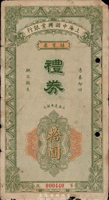 民國年·上海中國興業銀行儲蓄處禮券，上海通用銀元拾圓，香港集趣堂藏品，罕見，有破損，六成新