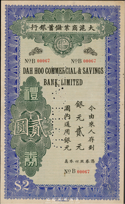 民國廿年（1931年）大滬商業儲蓄銀行禮券銀元貳元，藍色印刷；香港集趣堂藏品，罕見，八成新