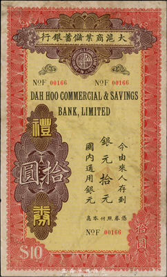 民國年（上海）大滬商業儲蓄銀行禮券銀元拾元，紅色印刷；香港集趣堂藏品，罕見，八成新