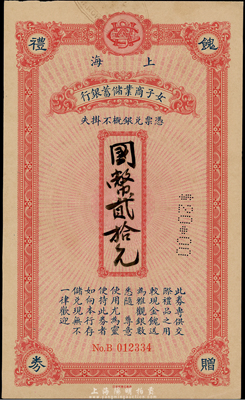 民國年·上海女子商業儲蓄銀行饋贈禮券國幣貳拾元，香港集趣堂藏品，罕見，九成新