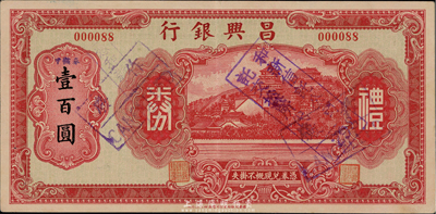昌興銀行禮券紅色中儲券壹百圓，上海汪偽時期之商業銀行，上印萬壽山風景，背印福祿壽三星；香港集趣堂藏品，少見，九成新
