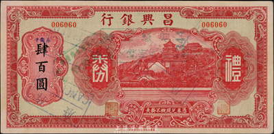 昌興銀行禮券紅色中儲券肆百圓，上海汪偽時期之商業銀行，上印萬壽山風景，背印福祿壽三星；香港集趣堂藏品，少見，九成新
