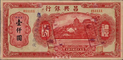 昌興銀行禮券紅色中儲券壹仟圓，上海汪偽時期之商業銀行，上印萬壽山風景，背印福祿壽三星；香港集趣堂藏品，少見，邊有小修，八成新
