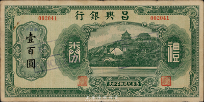昌興銀行禮券綠色中儲券壹百圓，上海汪偽時期之商業銀行，上印萬壽山風景，背印福祿壽三星；香港集趣堂藏品，少見，近八成新