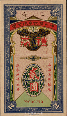 民國廿七年（1938年）上海·中央信托有限公司禮券上海通用銀元貳圓，香港集趣堂藏品，罕見，八成新