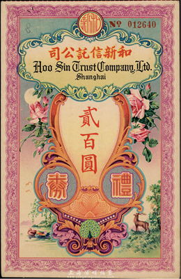 民國年（上海）和新信托公司禮券貳百圓，香港集趣堂藏品，少見，九成新