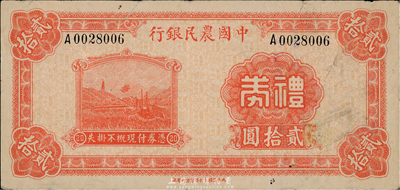 民國無年份版·中國農民銀行禮券貳拾圓，由贛州分行發行；香港集趣堂藏品，少見，七五成新