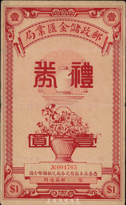 民國廿五年（1936年）郵政儲金匯業局禮券國幣壹圓，紅色印刷，由吳縣養育巷支局發行，限江蘇郵區通用；香港集趣堂藏品，八成新