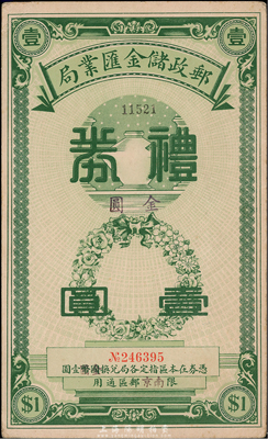 民國年（南京）郵政儲金匯業局禮券金圓壹圓，綠色印刷，由南京分局發行；香港集趣堂藏品，九成新