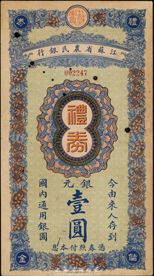 民國年·江蘇省農民銀行禮券銀元壹圓，早期藍色版，由松江儲蓄分處發行；香港集趣堂藏品，罕見，八成新
