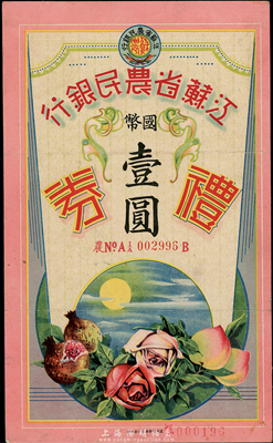 民國年·江蘇省農民銀行禮券國幣壹圓，上印石榴、月季、蜜桃圖，形制美觀；香港集趣堂藏品，少見，八成新