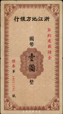 民國卅年（1941年）浙江地方銀行節約建國儲金禮券國幣壹圓，由金華支行發行；香港集趣堂藏品，少見，近八成新