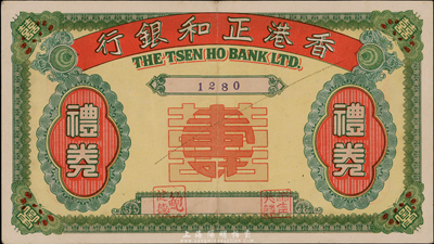 民國年·香港正和銀行禮券，未填用，香港集趣堂藏品，少見，八五成新