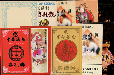 八九十年代銀行禮券8種，詳分：中國銀行兒童禮券伍圓、喜禮券壹拾圓、壽禮券；中國人民建設(shè)銀行安徽省分行禮券10、20、20、40、60元五種；香港集趣堂藏品，八至九成新