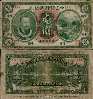 民國元年（1912年）中國銀行兌換券黃帝像壹圓，東三省通用·每圓付拾角，孫多森·張競立簽名，第一版發(fā)行較少見，六五成新