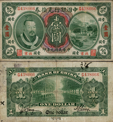 民國元年（1912年）中國銀行兌換券黃帝像壹圓，小“北京”地名，孫多森·楊瑜統(tǒng)簽名，第二版發(fā)行，日本回流之少見品，八成新