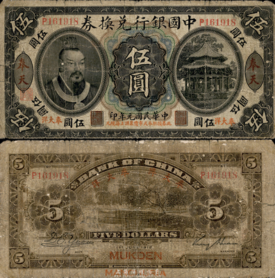 民國元年（1912年）中國銀行兌換券黃帝像“奉大洋”伍圓，奉天地名，金還·袁大啟簽名，年份下印“此券按照奉天市價兼匯上海規(guī)元”紅字，左邊地名下有“監(jiān)理官印”；少見，自然近七成新