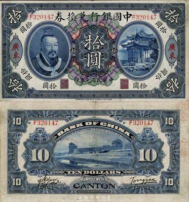 民國元年（1912年）中國銀行兌換券黃帝像拾圓，廣東地名，湯睿·嚴鷗客簽名，八五成新