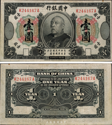 民國三年（1914年）中國銀行袁世凱像壹圓，中國紙幣之名譽品，少見，八成新