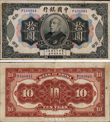 民國三年（1914年）中國銀行袁世凱像拾圓，中國紙幣之名譽品，少見，八成新
