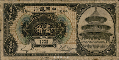 1918年中國銀行壹角，哈爾濱地名（一般所見均改印上海地名），金還·袁大啟簽名；臺灣藏家出品，少見，六成新