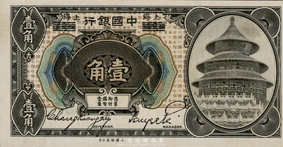 1918年中國銀行壹角，哈爾濱改上海地名，張嘉璈·貝祖詒簽名，海外藏家出品，九八成新