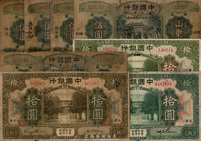 中國銀行紙幣8枚，詳分：1917年天津拾圓、北京改天津拾圓、山東拾圓（原濟寧地名抹消，稀少品種）；1934年山東伍圓青島地名2枚、威海衛(wèi)地名、橫式煙臺地名、豎式煙臺地名；部分版式較為少見，五至七五成新，敬請預(yù)覽