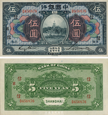 民國七年（1918年）中國銀行藍黑色伍圓，上海地名，金還·宋漢章簽名，加印領(lǐng)券“信·S”字樣，海外回流之難得上佳品相，全新