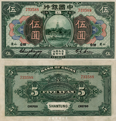 民國七年（1918年）中國銀行綠色伍圓，山東·煙臺地名，張嘉璈簽名（右簽不識，尚請指教），海外回流之難得上佳品相，九至九五成新