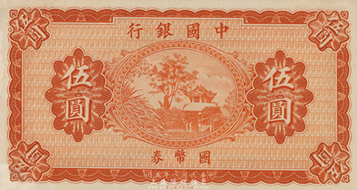 民國八年（1919年）中國銀行國幣券伍圓，無地名、無簽名券，雕刻版印刷手感明顯；臺灣藏家出品，九八成新（注：此鈔坊間常見有假票，但均為平版印刷，集鈔者需慎之。）