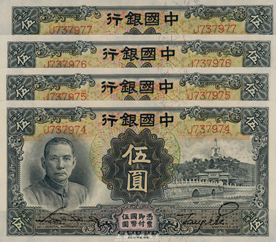 民國二十四年（1935）中國銀行德納羅版伍圓共4枚連號，上海地名，單字軌，海外回流品，全新