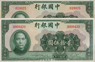 民國二十九年（1940年）中國銀行貳拾伍圓共2枚，詳分無字軌和單字軌，其中1枚有黃斑，九至九五成新