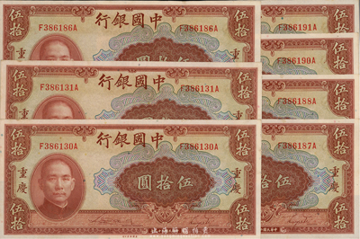 民國二十九年（1940年）中國銀行美鈔版伍拾圓共7枚，重慶地名，前后字軌，分段連號，海外回流品，九六成新