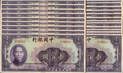 民國二十九年（1940年）中國銀行美鈔版壹百圓共21枚，分兩組連號，重慶地名，單面號單字軌，海外回流，九六成新，敬請預(yù)覽