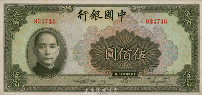 民國三十一年（1942年）中國銀行伍佰圓，無字軌，九八成新