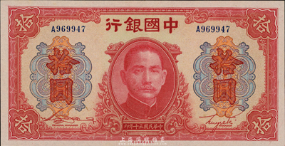 民國三十年（1941年）中國銀行大東版紅天壇拾圓，單字軌，臺灣藏家出品，九五成新