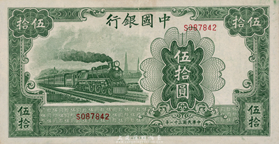 民國三十一年（1942年）中國銀行大東版伍拾圓，單字軌，九成新