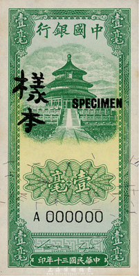 民國三十年（1941年）中國銀行豎式天壇圖壹毫樣本券，正背共2枚，海外回流品，九六成新
