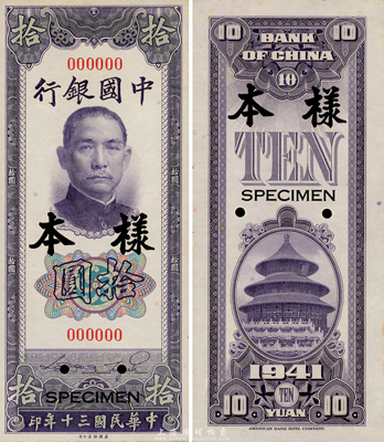 民國三十年（1941年）中國銀行美鈔版豎式拾圓樣本券，正背共2枚，臺灣藏家出品，九八成新