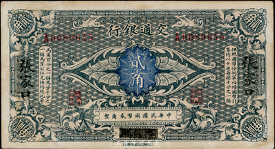 交通銀行（1914年）貳角，哈爾濱改張家口地名，曹汝霖·陳福頤簽名，八成新