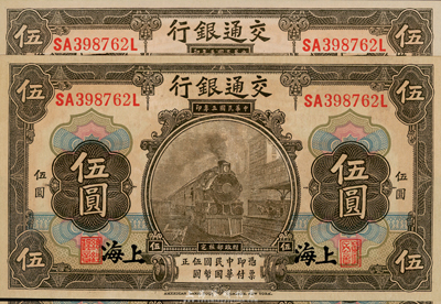 民國三年（1914年）交通銀行橄色伍圓共2枚，上海地名，乃相同號碼之歷史同時期老假票，九五成新