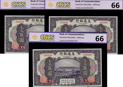 民國三年（1914年）交通銀行壹百圓共3枚連號，上海地名，無字軌，九八成新